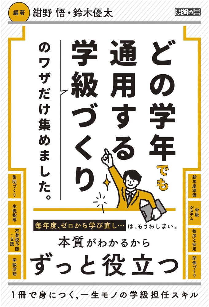 どの学年でも通用する学級づくりのワザだけ集めました。 | 紺野 悟